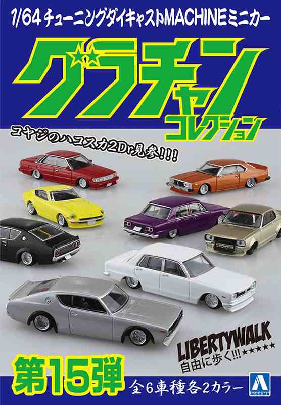 アオシマ 1/64 ダイキャストミニカー グラチャンコレクション Part.15