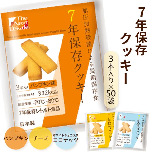 7年保存レトルトクッキー チーズ味/ホワイトチョコ入りココナッツ味/パンプキン味 50袋入り産地直送