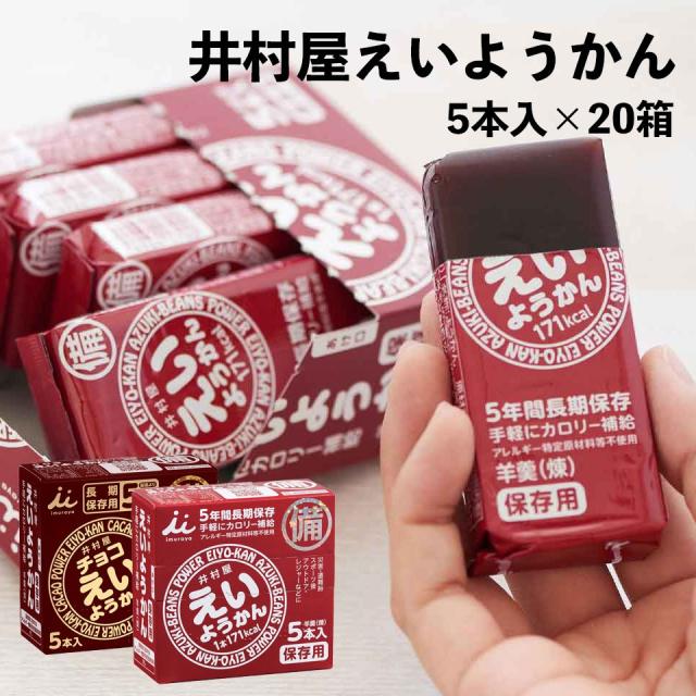 井村屋 えいようかん （60g×5本入り) ×20セット産地直送_1