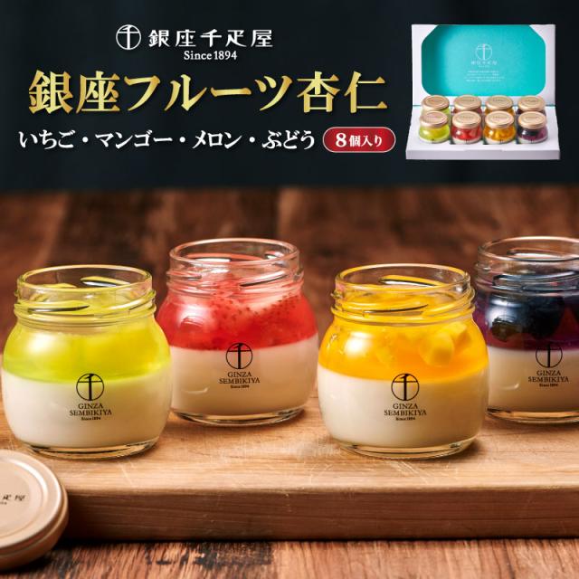 「銀座千疋屋」 銀座フルーツ杏仁詰合せ 8個入産地直送