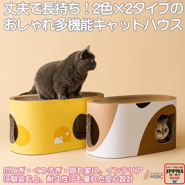 【JPPMA認証】爪とぎ 猫 トンネル式 段ボール 57x29x29cm 楕円型 ハウス ネコ 爪研ぎ キャット 高密度 ストレス解消 ボックス かわいい スクラッチャー 大型 猫ハウス 長持ち おもちゃ  丈夫 おしゃれMSBC