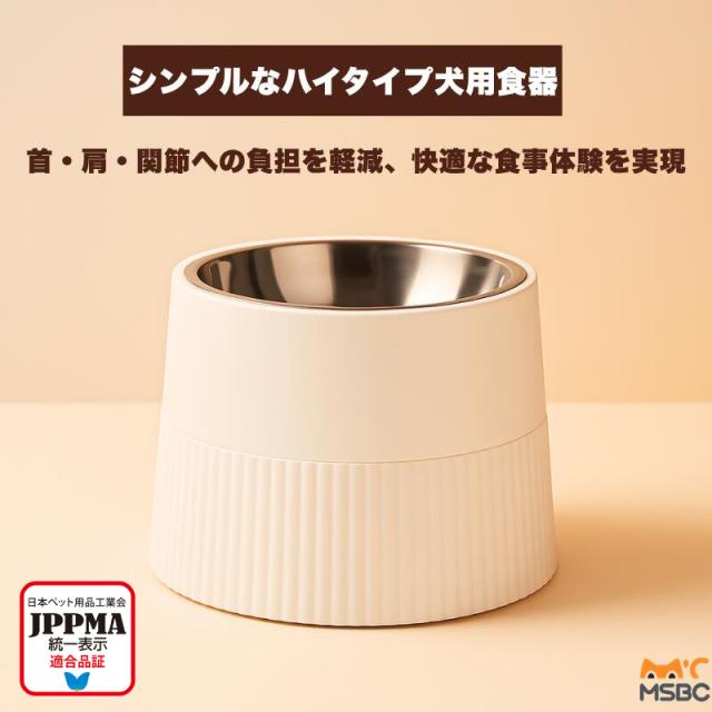 【JPPMA認証】シンプルなハイタイプ犬用食器 ペットボウル メラミン製＆ステンレス製 大容量 滑り止め設計 錆びない 丈夫で安定感抜群 お手入れ簡単 犬猫兼用 食洗機対応 MSBC