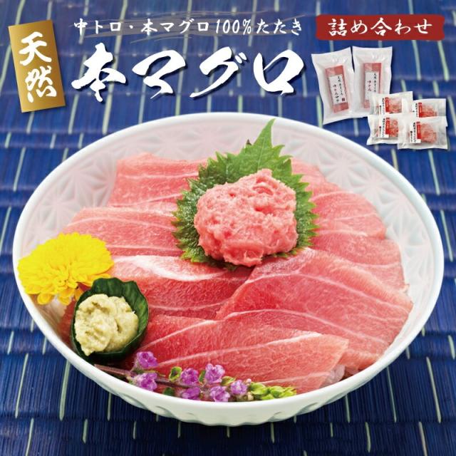 天然本まぐろ詰め合わせ（中とろ＆本まぐろ100%たたき）産地直送