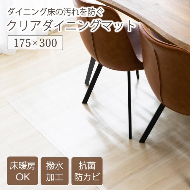 ダイニングマット クリアマット 撥水 175×300cm クリア 抗菌 防カビ 厚さ1.5mm 床 保護 傷防止マットの通販は 7,055円