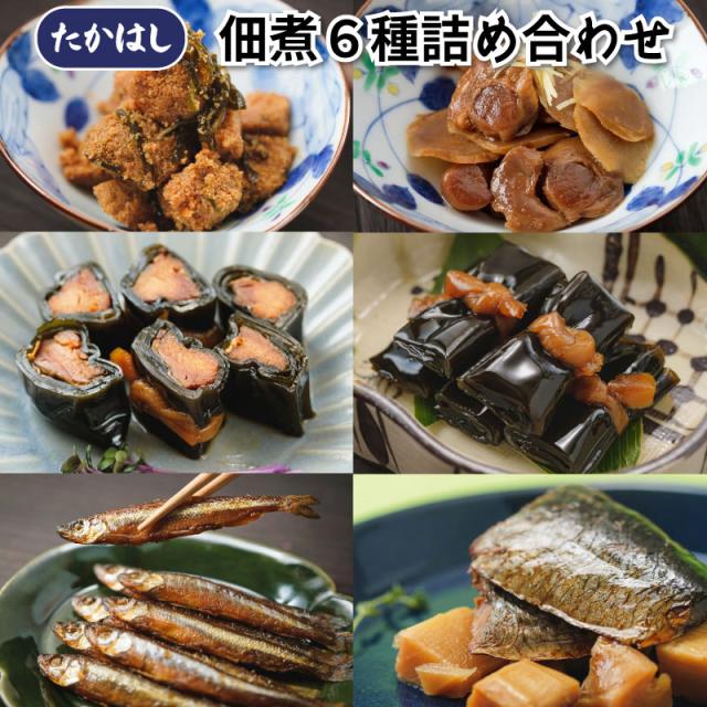 函館山久 たかはし 佃煮6種詰め合わせ産地直送