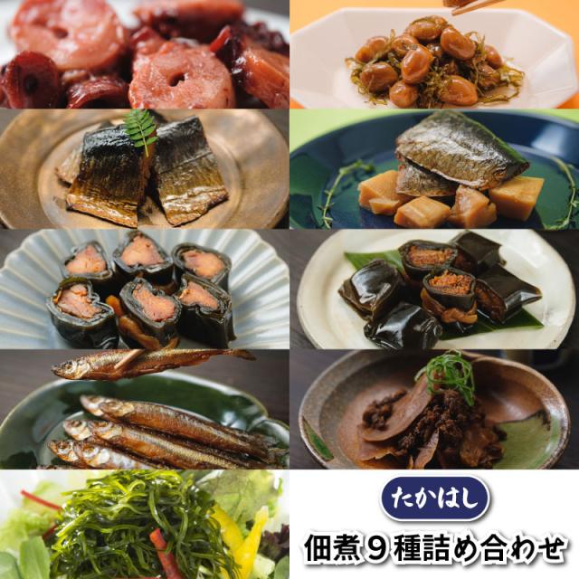 函館山久 たかはし 佃煮9種詰め合わせ産地直送