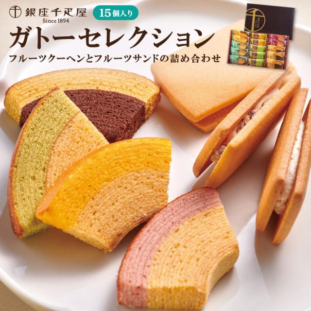 「銀座千疋屋」 銀座ガトーセレクション産地直送