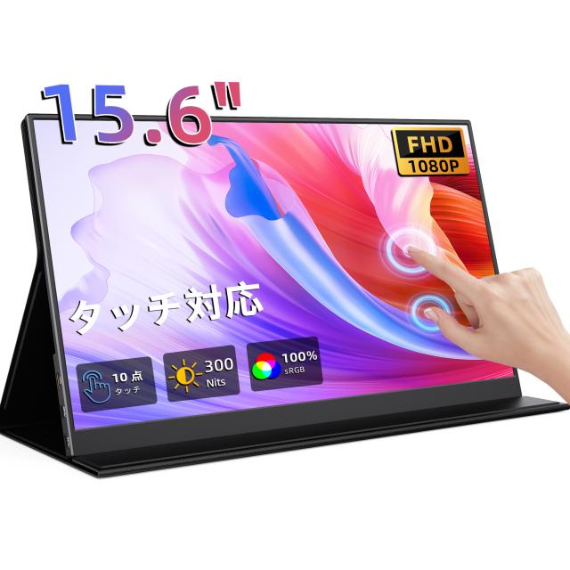 モバイルモニター 15.6インチ タッチパネル モバイルディスプレイ 1920x1080FHD 軽量 薄型 ポータブルモニター USB Type-C/Mini HDMI IPS液晶パネル