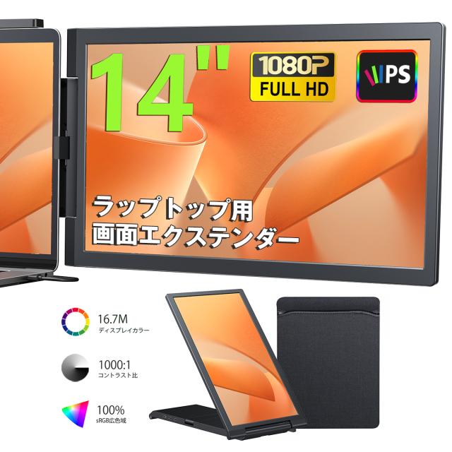モバイルモニター 1080P 100%sRGB広色域 14inch 16:9 TypeC USB-A HDMI 拡張モニター IPS 画面エクステンダー ポータブル FHD 超軽量 ゲーム PC・PS5・Switch・XBOX産地直送