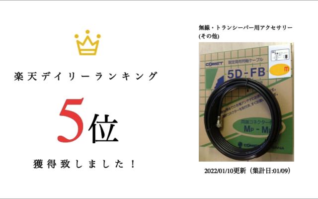 /5D-FB 30m(5DFBMM30M)/低損失高周波同軸ケーブル(430MHzまで)/コメット