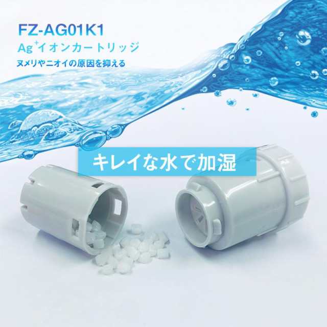 Ag+イオンカートリッジ 加湿空気清浄機 FZ-AG01K1互換品 シャープ FZ-AG01K1 fz-ag01k2 sharp加湿器用 ag  イオンカートリッジ FZ-AG01K1の通販はau PAY マーケット - Attrape | au PAY マーケット－通販サイト