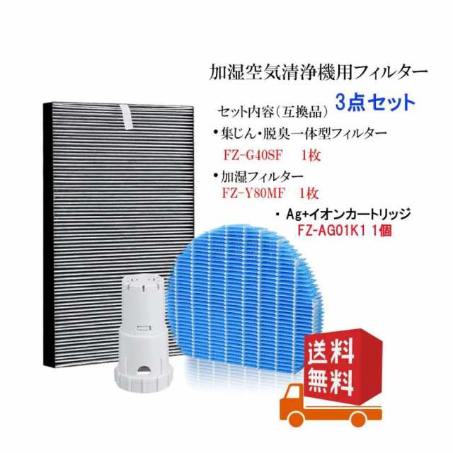 正規品! FZ-G40SF集じん・脱臭一体型フィルター 加湿空気清浄機交換用フィルターFZ-Y80MF 互換品 FZ-G40SF-FZ-Y80MF+FZ-AG01K1  3点セット