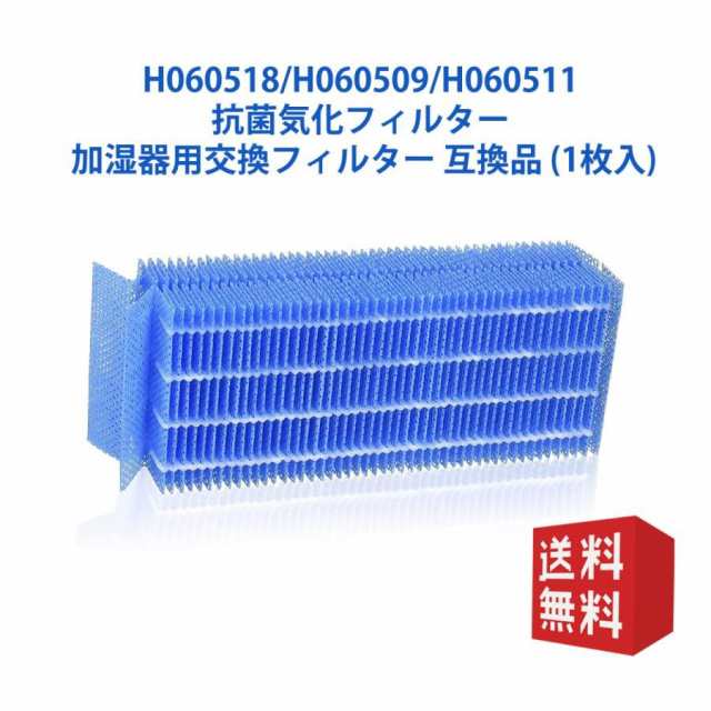 ダイニチ H060518 加湿器 抗菌気化フィルター h060518 気化式加湿機用 交換フィルター H060509 H060511 空気清浄機（互換品/1枚入り）  国内正規取扱い店