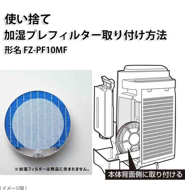 迅速な対応で商品をお届け致します シャープと互換性ある 使い捨て加湿プレフィルター FZ-PF10MF 12枚入り 互換品 送料無料 