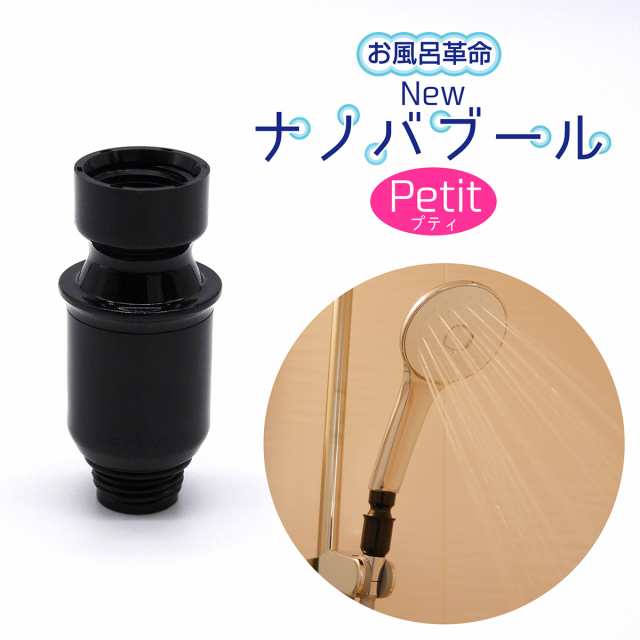 お風呂革命Newナノバブール プチ Petit (ブラック) シャワーヘッド用