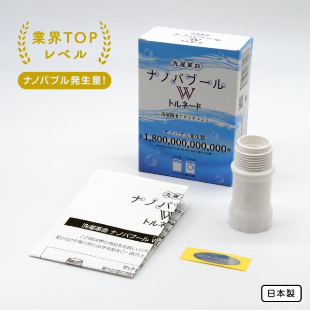 洗濯革命 ナノバブール Wトルネード 全自動洗濯機用 ドラム式 対応 