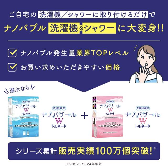 ナノバブール Wトルネード 洗濯機用 シャワーヘッド用 セット ナノバブル 洗濯機 シャワーヘッド 交換アダプター ナノバブル発生装置 全自動洗濯機用 ドラム式 対応 汚れ 皮脂 保温 保湿 ナノバブル洗浄 ホース 日本製 送料無料 正規販売店_1