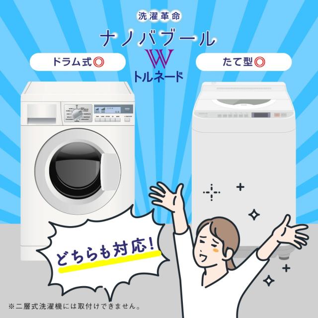 ナノバブール Wトルネード 洗濯機用 シャワーヘッド用 セット ナノバブル 洗濯機 シャワーヘッド 交換アダプター ナノバブル発生装置 全自動洗濯機用 ドラム式 対応 汚れ 皮脂 保温 保湿 ナノバブル洗浄 ホース 日本製 送料無料 正規販売店_9