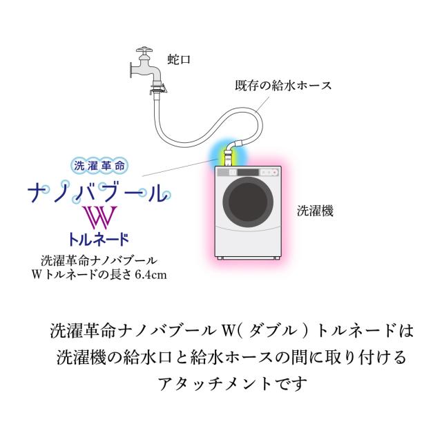 ナノバブール Wトルネード 洗濯機用 シャワーヘッド用 セット ナノバブル 洗濯機 シャワーヘッド 交換アダプター ナノバブル発生装置 全自動洗濯機用 ドラム式 対応 汚れ 皮脂 保温 保湿 ナノバブル洗浄 ホース 日本製 送料無料 正規販売店_11