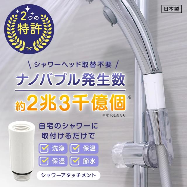 ナノバブール Wトルネード 洗濯機用 シャワーヘッド用 セット ナノバブル 洗濯機 シャワーヘッド 交換アダプター ナノバブル発生装置 全自動洗濯機用 ドラム式 対応 汚れ 皮脂 保温 保湿 ナノバブル洗浄 ホース 日本製 送料無料 正規販売店_12