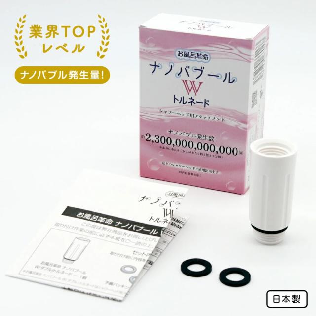 ナノバブール Wトルネード 洗濯機用 シャワーヘッド用 セット ナノバブル 洗濯機 シャワーヘッド 交換アダプター ナノバブル発生装置 全自動洗濯機用 ドラム式 対応 汚れ 皮脂 保温 保湿 ナノバブル洗浄 ホース 日本製 送料無料 正規販売店_17
