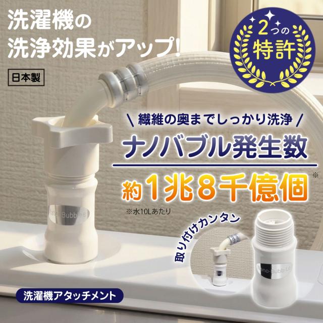 ナノバブール Wトルネード 洗濯機用 シャワーヘッド用 セット ナノバブル 洗濯機 シャワーヘッド 交換アダプター ナノバブル発生装置 全自動洗濯機用 ドラム式 対応 汚れ 皮脂 保温 保湿 ナノバブル洗浄 ホース 日本製 送料無料 正規販売店_3