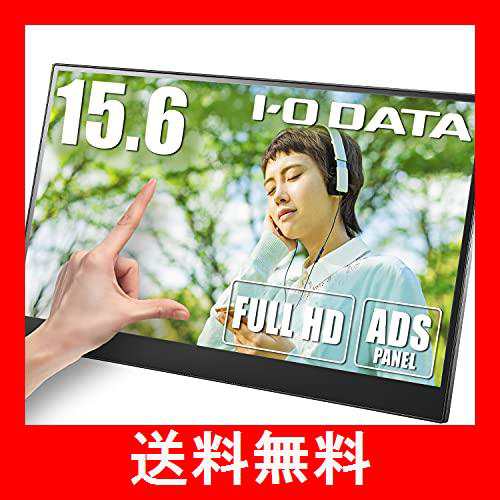 IODATA モバイルモニター 15.6インチ FHD 1080p 10点マルチタッチ対応