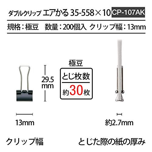 プラス ダブルクリップ エアかる 極豆 ブラック 200個 (20個入×10箱