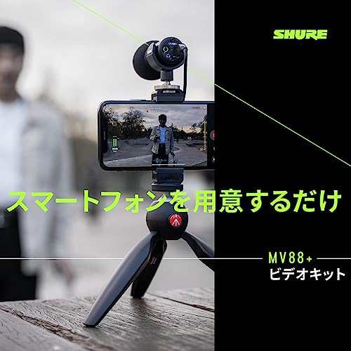 SHURE MV88+ ビデオキット : ステレオコンデンサーマイク 配信/録音