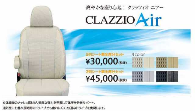 Clazzio エアー シートカバー エスティマハイブリッド AHR10W　ET-217　クラッツィオ AIR