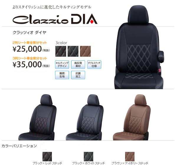 人気日本製Clazzio シートカバー ダイヤ エルグランド E51 NE51 H14/5～H16/8 V/VG/ハイウェイスター/V 70th/V 70th- II/VG-バージョンL 日産用