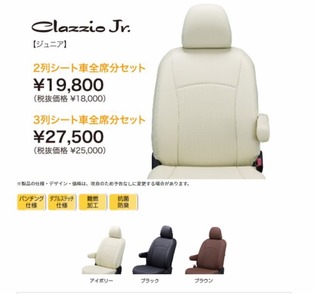 Clazzio ジュニア シートカバー グランビア KCH#W / RCH#W系 ET-0221 クラッツィオ Jrの通販は