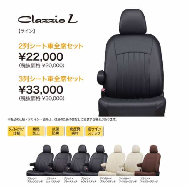 激安価額Clazzio シートカバー ライン ステップワゴン RK1 RK2 RK5 RK6 H21/10～H24/3 Li/H23.7.31までのG-Lパッケージ/Lの/スパーダ ： Zi ホンダ用