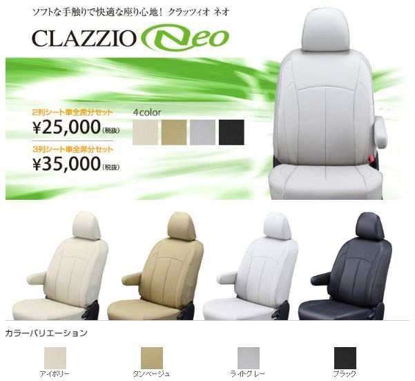 人気ブランドの CLAZZIO Neo クラッツィオ ネオ シートカバー スバル レヴォーグ VN5 EF-8008 送料無料 北海道 沖縄本島  ￥1000