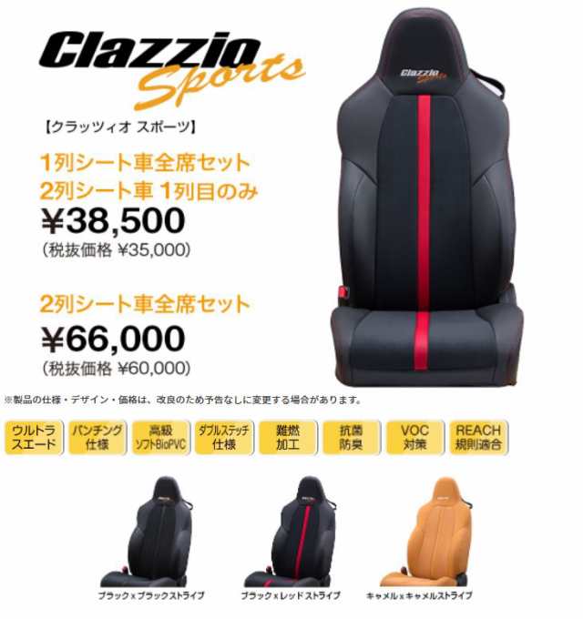 プレゼント対象商品 Clazzio スポーツ シートカバー カローラ