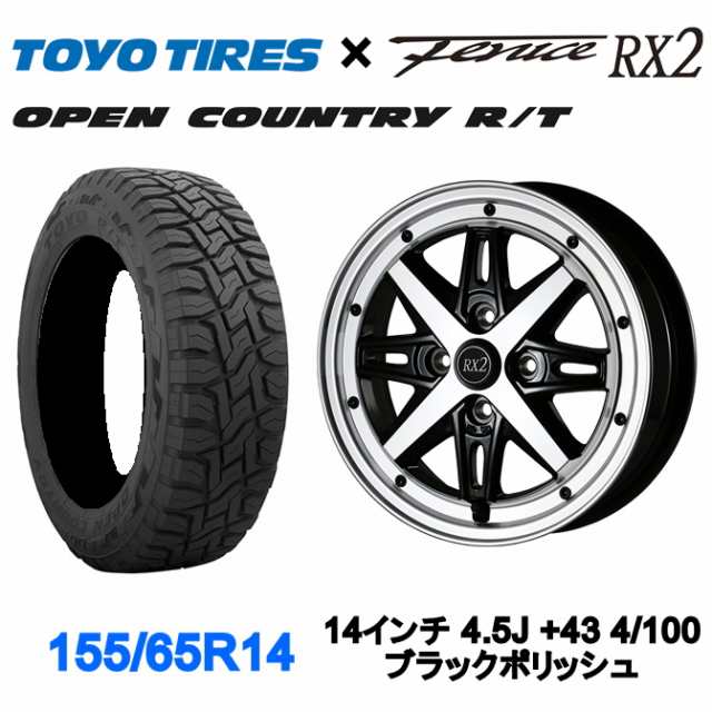 アルジェノン フェニーチェ RX2 14インチ 4.5J +43 4/100 ブラックポリッシュ TOYO オープンカントリーR/T 155/65R14 タイヤホイールセッの通販は