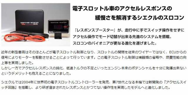 シエクル Jロード レスポンスブースターフルオート 本体+専用ハーネス