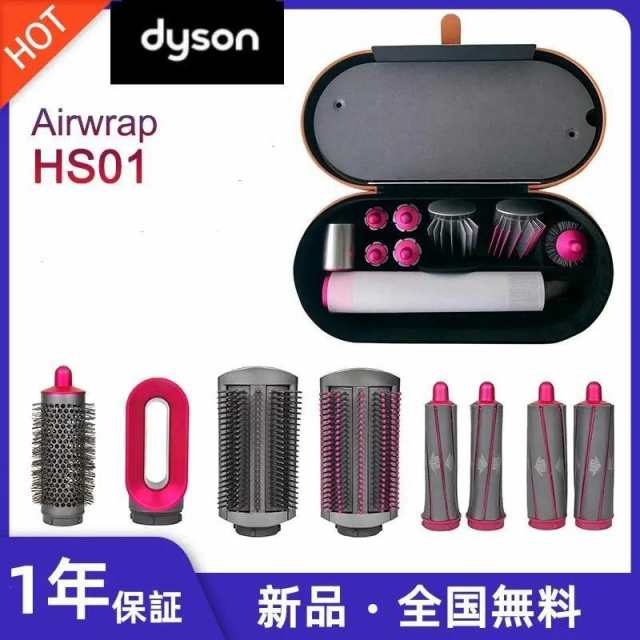 ダイソン エアラップ Dyson Airwrap HS01 FN COMP-