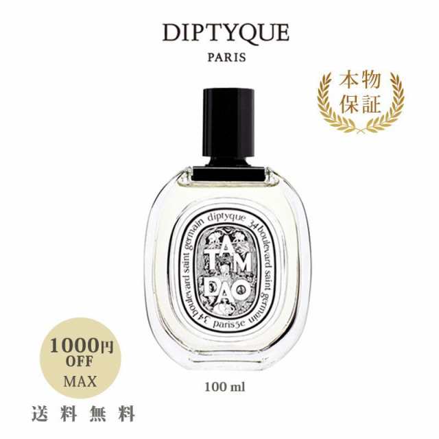 DIPTYQUE ディプティック オードトワレ タムダオ 100ml/送料無料の通販