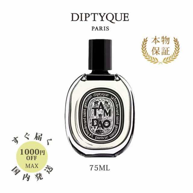 DIPTYQUE ディプティック オードパルファム タムダオ 75ml/送料無料の ...