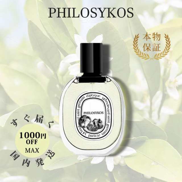 新品未使用 ディプティック diptyque フィロシコス 2ml ショッパー