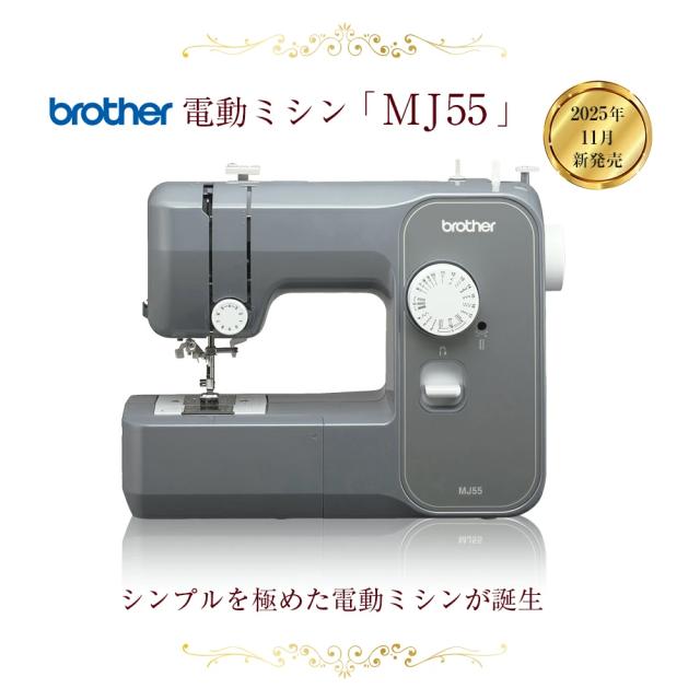 《新発売》MJ55 ブラザー 電動ミシン シンプルを極めた電動ミシンが誕生 ETX8731（ETX65/87シリーズ）