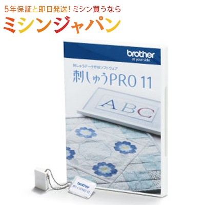 P12倍！【最新版】ブラザー「刺しゅうPRO11（製品版）」刺繍プロ11　刺しゅうプロ11　刺しゅうＰＲＯ１１ESY1011刺しゅうデータ作成ソフ