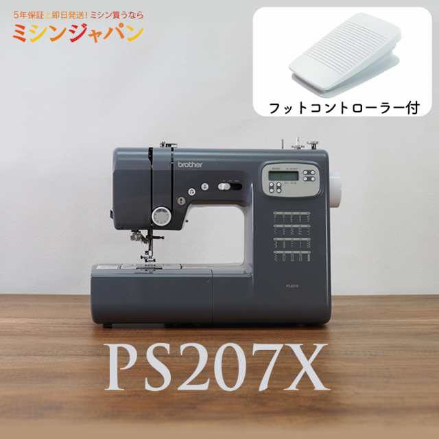 ブラザー コンピューター ミシン PS207X フットコントローラー特別付属！【レビューを書いて5年保証！】の通販はau PAY マーケット - ミシン 買うならミシンジャパン☆レビューで保証5年！ | au PAY マーケット－通販サイト