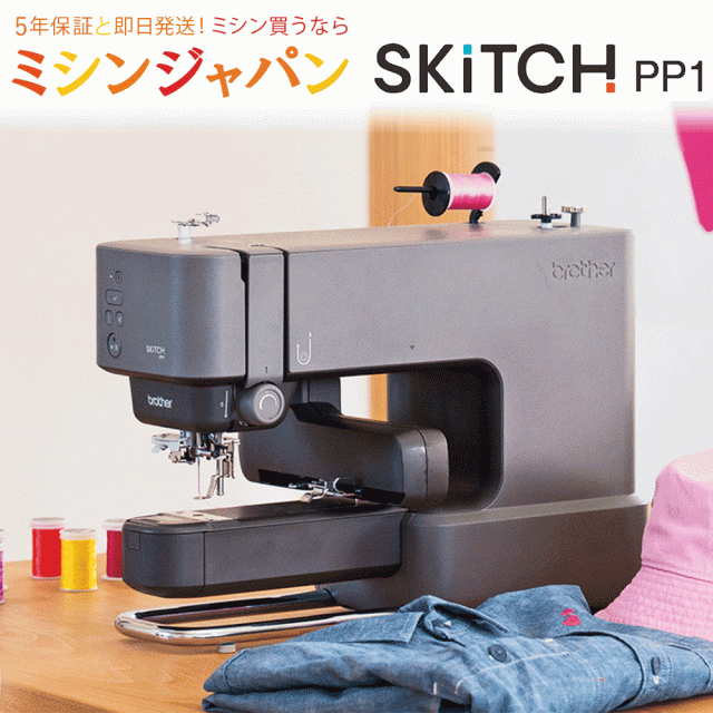 ブラザー刺繍専用機 SKiTCH PP1 PER0001 brother Bluetooth Artspira対応【最大5年保証】【送料無料】　刺しゅうミシン　刺繍ミシン【レビューを書いて5年保証！】