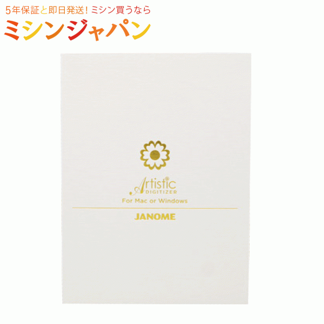JANOME ジャノメ「Artistic Digitizer Ver.2.0対応 アーティスティックデジタイザー」刺しゅうデータ作成ソフト 刺繍データ作成　オリジナル刺しゅう