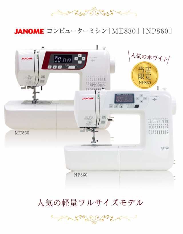 【格安大特価】新品・5年保証 ジャノメコンピュータミシン 「NP860」 ジャノメ