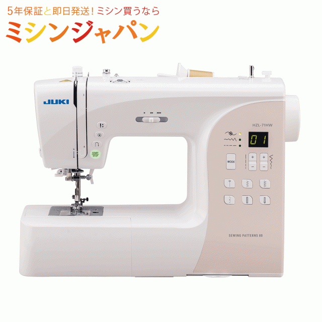 2024年最新モデル！JUKI HZL-71HW 押え圧調整機能付き コンピューターミシン ジューキ【レビューを書いて5年保証！】