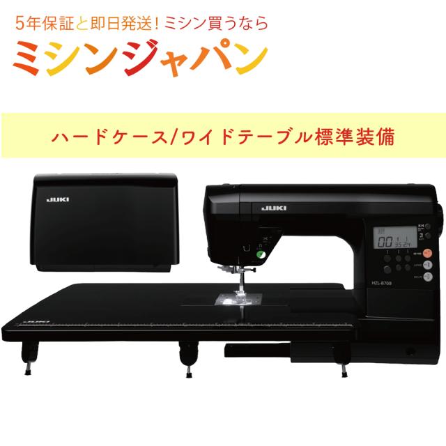 【ハードケース/ワイドテーブル標準装備】JUKI ジューキ 自動糸切り コンピューターミシン HZL-B700【レビューを書いて5年保証！】