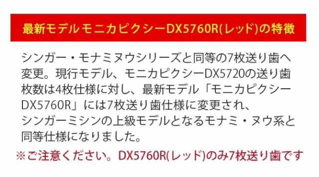 シンガーミシン モニカピクシーDX5760R【レビューを書いて5年保証！】の通販はau PAY マーケット - ミシン買うならミシンジャパン☆レビューで 保証5年！ | au PAY マーケット－通販サイト